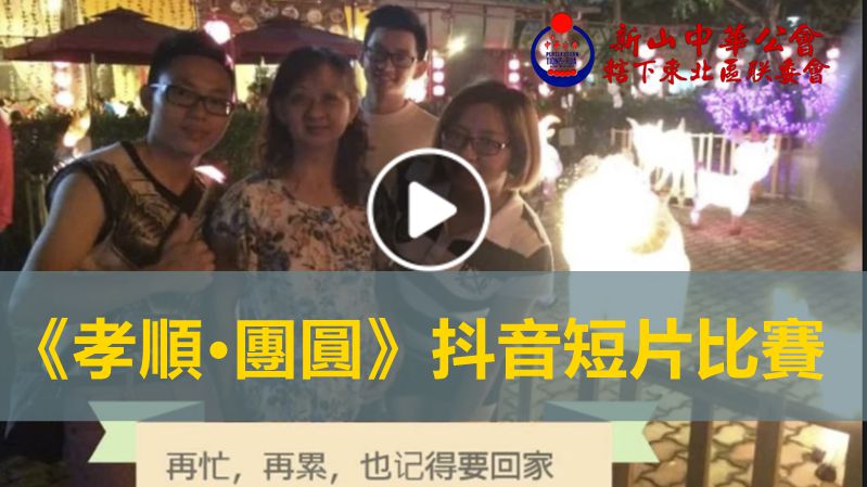 2020第一届《孝順·團圓》抖音短片比賽(视频分享)