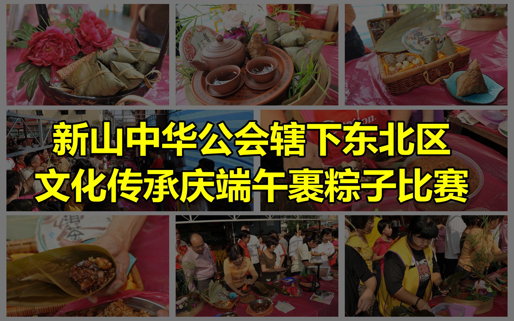 2015/06/03：活动新闻：12曰办裹粽比赛