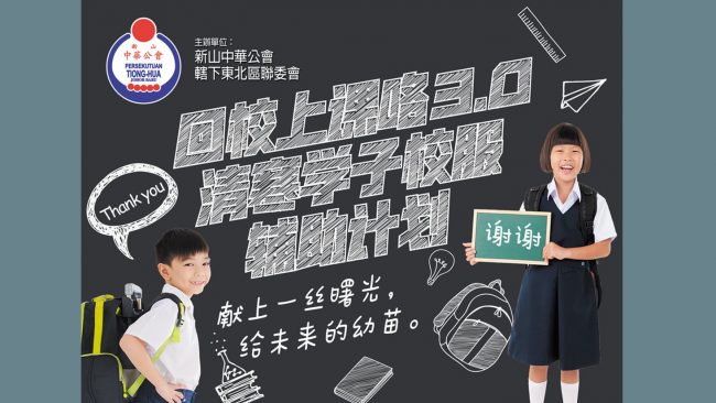 回校上课3.0-清寒学子校服补助计划