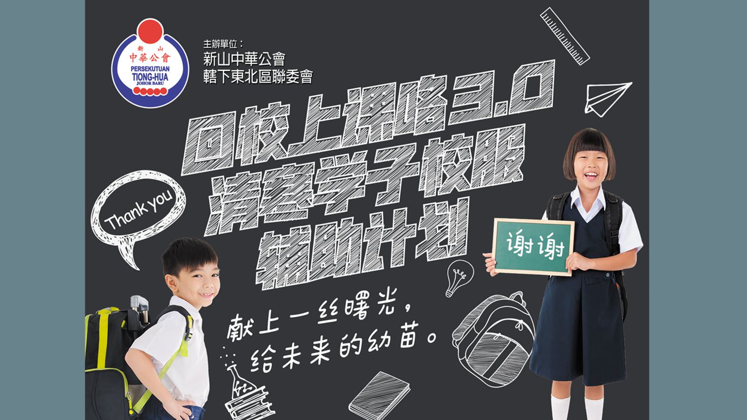 【回校上课3.0-清寒学子校服补助计划】已经开跑了！！