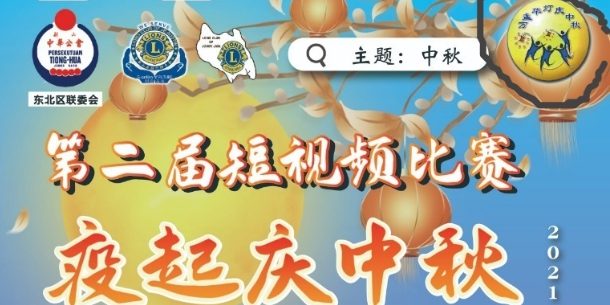 《疫起庆中秋》抖音短视频比赛