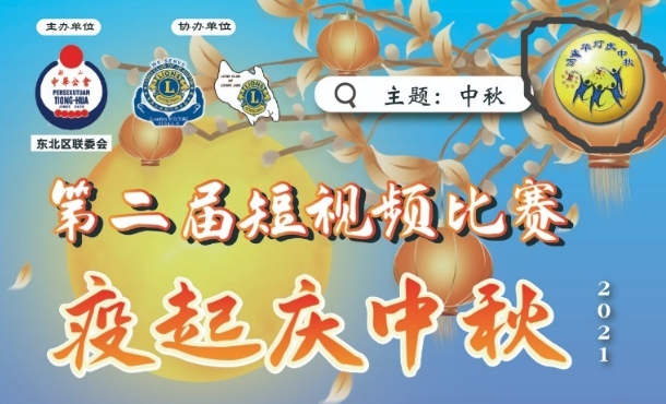 《疫起庆中秋》抖音短视频比赛